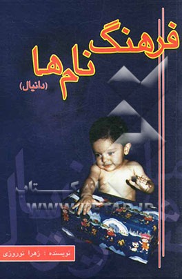 فرهنگ نام‌ها (دانیال)