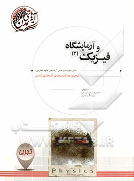 فیزیک (3) و آزمایشگاه: سال سوم دبیرستان (رشته‌ی علوم تجربی)