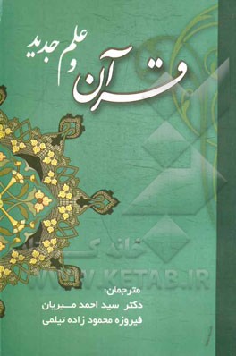 قرآن و علم جدید: همراه با متن اصلی و تفسیر آیات