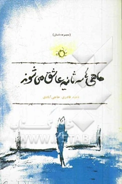 ماهی‌ها سه ثانیه عاشق می‌شوند (مجموعه داستان)