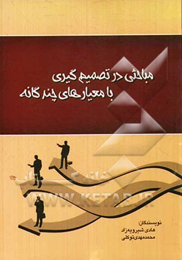 مباحثی در تصمیم‌گیری با معیارهای چندگانه