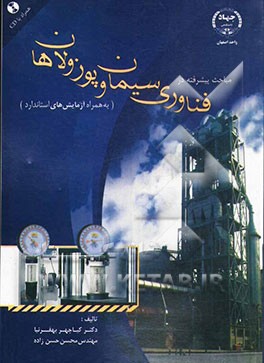 مباحث پیشرفته در فناوری سیمان و پوزولان‌ها (به همراه ازمایش‌های استاندارد)