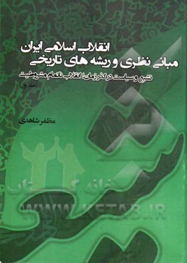 مبانی نظری و ریشه‌های تاریخی انقلاب اسلامی ایران: تشیع و سیاست در گذر زمان؛ انقلاب ناتمام مشروطیت