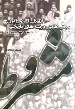 مبانی نظری و ریشه‌های تاریخی انقلاب اسلامی ایران (مشروطه‌خواهی در پایان راه)