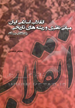 مبانی نظری و ریشه‌های تاریخی انقلاب اسلامی ایران (یک انقلاب بی‌مانند)