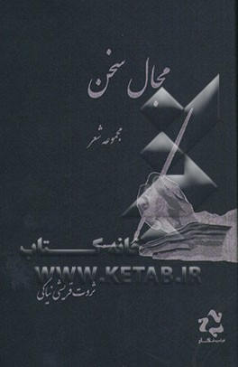 مجال سخن: مجموعه شعر