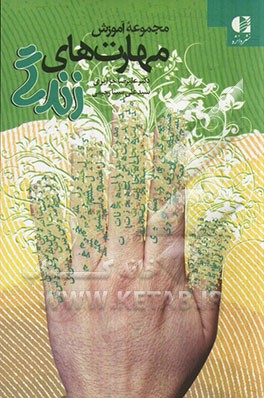 مجموعه آموزش مهارت‌های زندگی