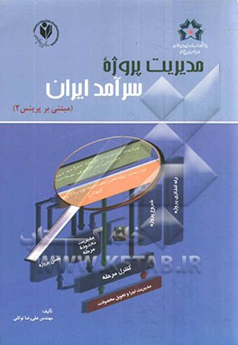 مدیریت پروژه سرآمد ایران (مبتنی بر پرینس 2)