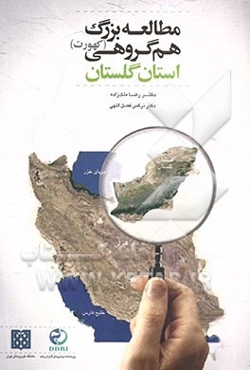 مطالعه بزرگ هم گروهی (کهورت): استان گلستان