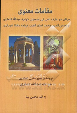 مقامات معنوی: عرفان دو عارف نامی ابی‌اسمعیل، خواجه عبدالله انصاری و شمس‌الدین محمد لسان الغیب خواجه حافظ شیرازی