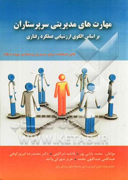 مهارت‌های مدیریتی سرپرستاران بر اساس الگوی ارزشیابی عملکرد رفتاری: قابل استفاده برای مدیران پرستاری جهت ارتقاء