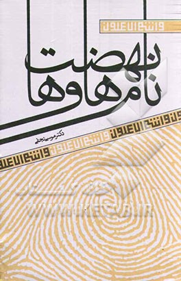 نام‌ها و نهضت‌ها