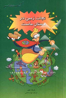 نجات زمین در دستان ماست