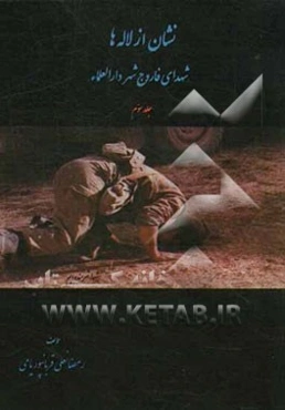 نشان از لاله‌ها "شهدای فاروج شهر دارالعلماء"