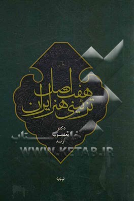 هفت اصل تزئینی هنر ایران