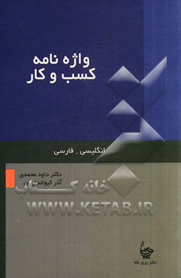 واژه‌نامه کسب و کار