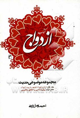 کتاب ازدواج: مجموعه موضوعی حدیث: دفتر اول: از ازدواج تا تغذیه و تربیت کودک، دفتر دوم: روان‌شناسی و اخلاق زناشویی