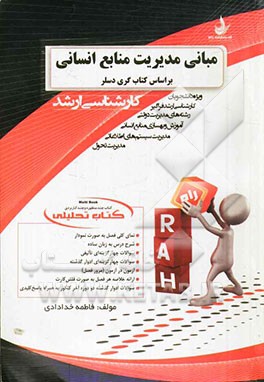 کتاب تحلیلی مبانی مدیریت منابع انسانی (ویژه دانشجویان کارشناسی ارشد فراگیر): بر اساس کتاب منابع انسانی گری دسلر (مدیریت دولتی - مدیریت تحول - مدیریت س