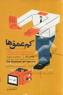 کم‌عمق‌ها: اینترنت با مغز ما چه می‌کند؟