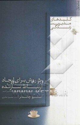 50 روش برای ایجاد ارتباط سازنده: چگونه دست از خواستن بکشیم و بخشش را جایگزین کنیم