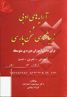 آرایه‌های ادبی و زیباشناسی سخن پارسی برای دانش‌آموزان دوره‌ی متوسطه: آموزش + تمرین + تست