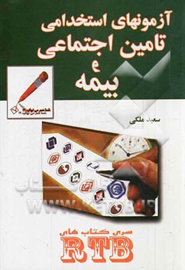 آزمون استخدامی برای تامین اجتماعی و بیمه