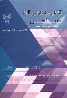 آشنایی با ماشین‌آلات نساجی (مقدماتی، رنگرزی، چاپ و تکمیل)
