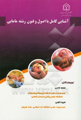 آشنایی کامل با اصول و فنون رشته مامایی