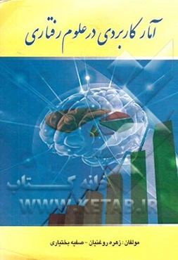 آمار کاربردی در علوم رفتاری