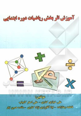 آموزش اثربخش ریاضیات دوره ابتدایی