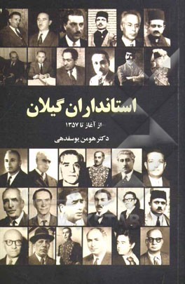 استانداران گیلان: از آغاز تا سال 1357