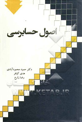 اصول حسابرسی