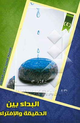 البداء بین الحقیقه و الافتراء