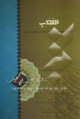 الکتاب (رساله‌ای درباره نویسندگان، فنون و ابزار نویسندگی در قرن سوم)