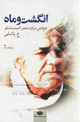 انگشت و ماه: خوانش نه شعر احمد شاملو