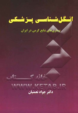 انگل‌شناسی پزشکی: بیماری‌های شایع کرمی در ایران