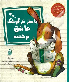 باستر خرگوشک عاشق نوشتنه