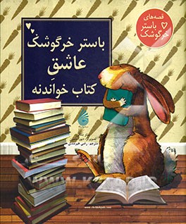 باستر خرگوشک عاشق کتاب خواندنه