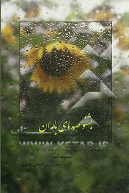 بشنو صدای باران: مجموعه آذرم‌دخت ساری‌اصلانی (قائدپور)