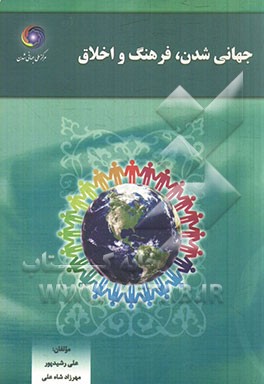 جهانی‌شدن فرهنگ و اخلاق