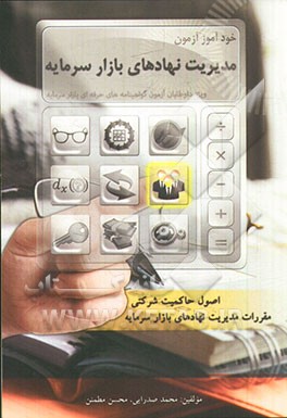 خودآموز آزمون مدیریت نهادهای بازار سرمایه: ویژه داوطلبان آزمون گواهینامه‌های حرفه‌ای بازار سرمایه