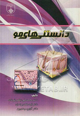 دانستنی‌های مو