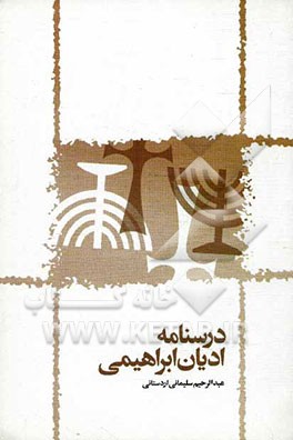 درسنامه ادیان ابراهیمی