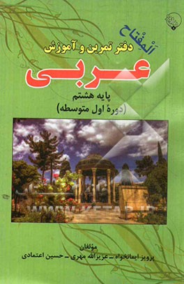 دفتر تمرین و آموزش عربی  پایه هشتم دوره اول متوسطه