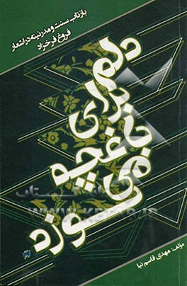 دلم برای باغچه می‌سوزد: بازتاب سنت و مدرنیته در اشعار فروغ