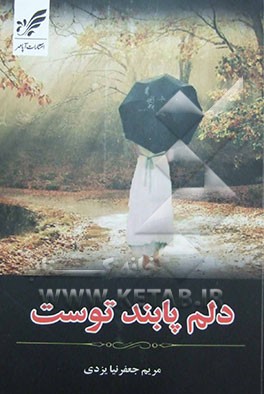 دلم پابند توست