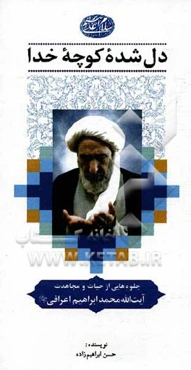 دل شده کوچه خدا