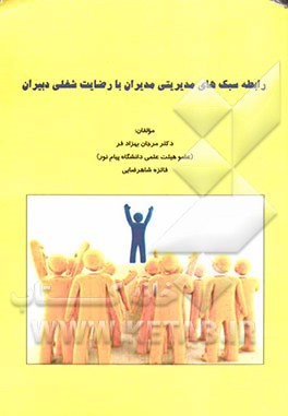 رابطه سبک‌های مدیریتی مدیران با رضایت شغلی دبیران