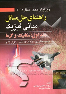 راهنمای حل مسائل مبانی فیزیک: مکانیک و گرما