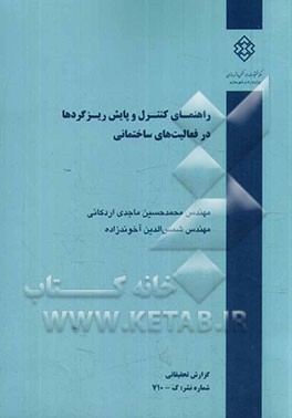 راهنمای کنترل و پایش ریزگردها در فعالیت‌های ساختمانی